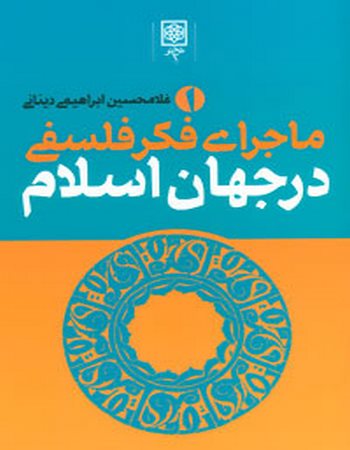 ماجرای فکر فلسفی در جهان اسلام (سه جلدی)